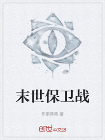 末世保衛戰