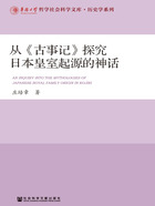 从《古事记》探究日本皇室起源的神话在线阅读