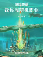 游戏降临,我每周随机职业
