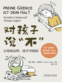 對孩子說“不”：父母有邊界，孩子守規則