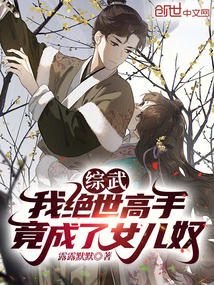 綜武：我絕世高手，竟成了女兒奴