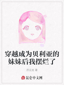 穿越成為貝利亞的妹妹后我擺爛了
