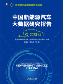 中國新能源汽車大數據研究報告(2023)