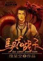 馭龍戰天在線閱讀