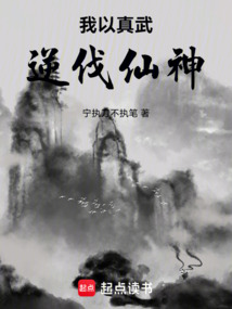我以真武逆伐仙神