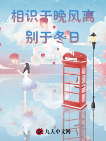 相識于晚風，離別于冬日