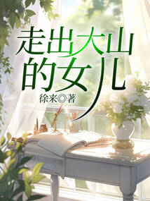 走出大山的女兒