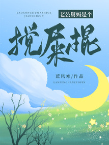 老公舅妈是个搅屎棍