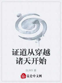 證道從穿越諸天開始
