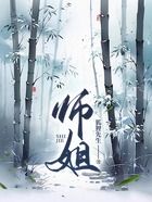 師姐在線閱讀