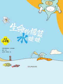 我是小中醫:生命的搖籃水娃娃