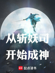 從斬妖司開始成神