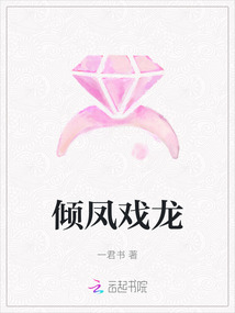 傾鳳戲龍