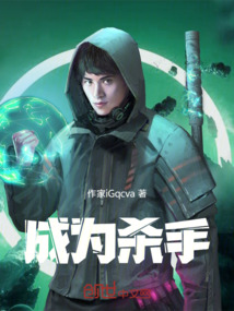 成為殺手