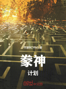 豢神計劃
