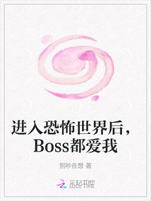 進入恐怖世界后，Boss都愛我