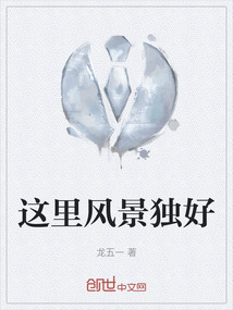 這里風景獨好