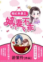 萌妃来袭之嫡妻不乖