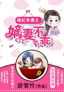 萌妃來襲之嫡妻不乖