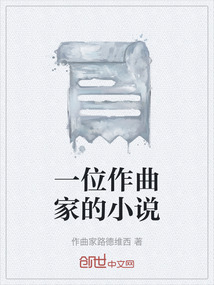 一位作曲家的小說