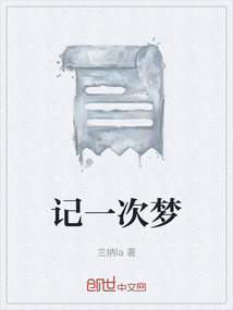 記一次夢(mèng)