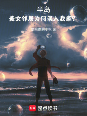 半岛:女明星们为何都想进我家?在线阅读