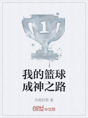 我的篮球成神之路在线阅读