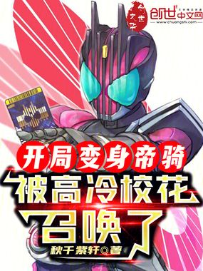 开局变身帝骑,被高冷校花召唤了在线阅读