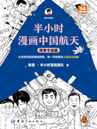 半小时漫画中国航天：探索宇宙篇在线阅读