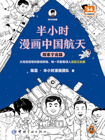 半小時漫畫中國航天：探索宇宙篇