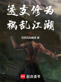 透支修為，禍亂江湖