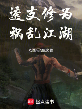 透支修为,祸乱江湖在线阅读