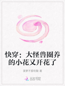 快穿：大怪獸圈養(yǎng)的小花又開花了