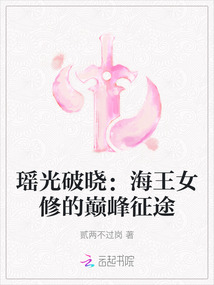 瑤光破曉：海王女修的巔峰征途