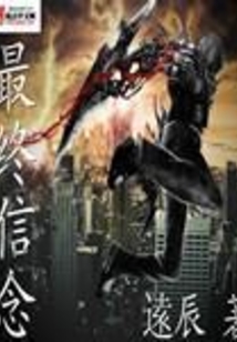 最終信念