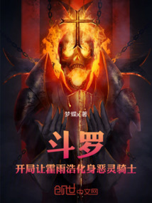 斗羅:開局讓霍雨浩成為惡靈騎士