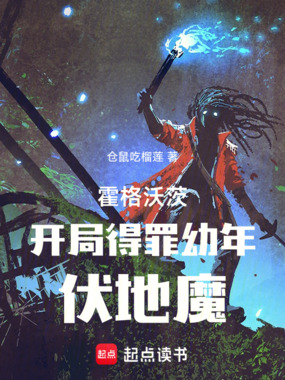 霍格沃茨:开局得罪幼年伏地魔在线阅读