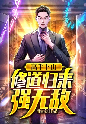 高手下山:修道归来强无敌!在线阅读