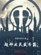 超神之天盛帝国在线阅读