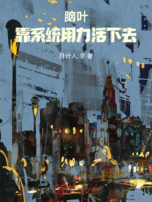 腦葉：靠系統用力活下去