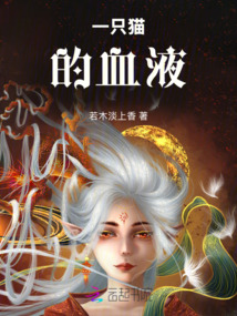 一只貓的血液