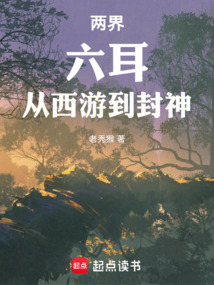 兩界：六耳，從西游到封神！