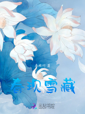 春现雪藏在线阅读