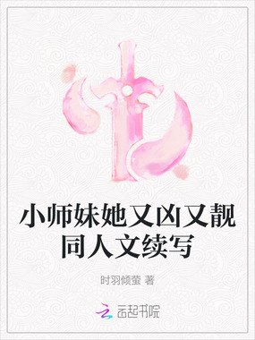 小师妹她又凶又靓同人文续写在线阅读
