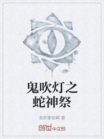 鬼吹燈之蛇神祭
