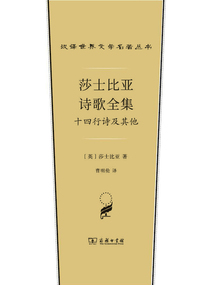 莎士比亚诗歌全集:十四行诗及其他(汉译世界文学名著丛书)