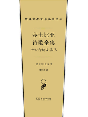 莎士比亚诗歌全集：十四行诗及其他（汉译世界文学名著丛书）在线阅读