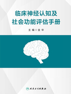 临床神经认知及社会功能评估手册