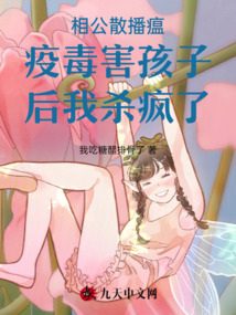 相公散播瘟疫毒害孩子后我殺瘋了