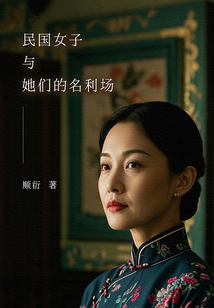 民國女子與她們的名利場